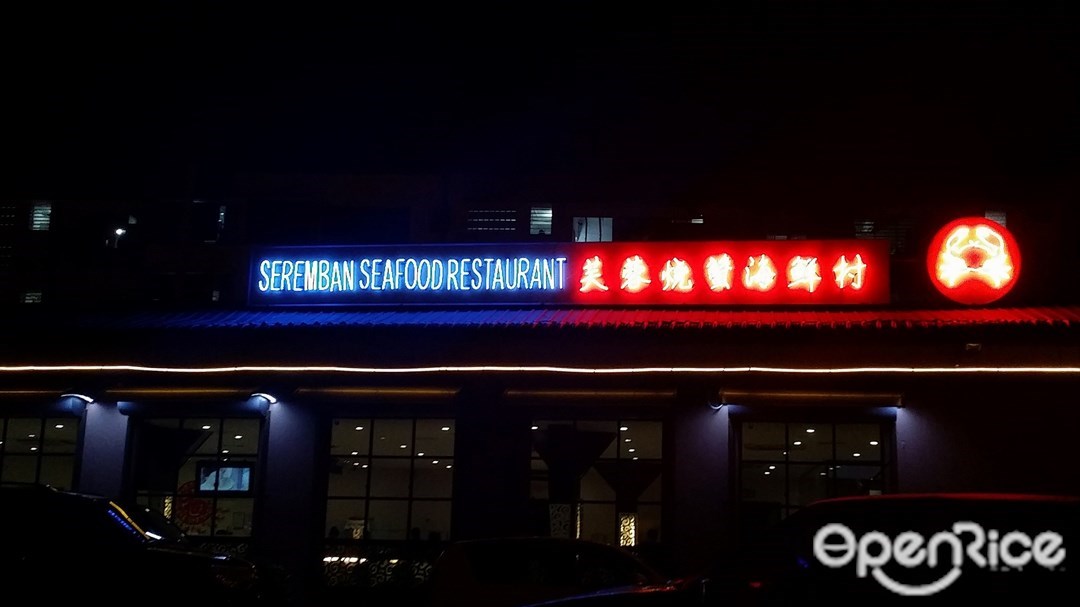 Seremban Seafood Restaurant's Photo - Chinese Seafood Restaurant in