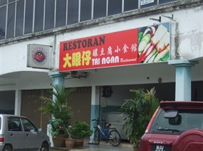 Tai Ngan Restaurant