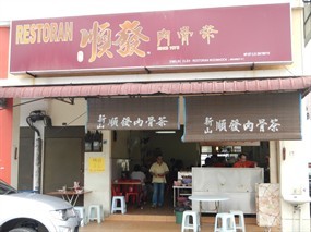Shun Fa Bak Kut Teh Restaurant