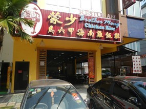 Brother Mong Chicken Rice Restaurant
