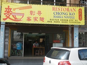 Chong Ko Hakka Noodle Restaurant