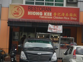 Hiong Kee Hainanese Chicken Rice Restaurant