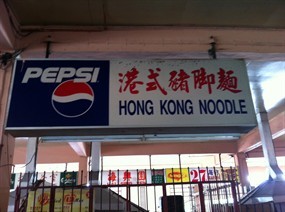 Hong Kong Noodle