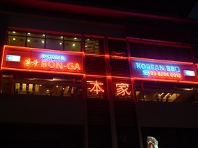 Bon Ga Korean BBQ Restaurant