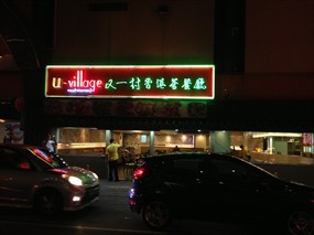 U-Village Restaurant