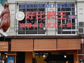 Hao Bi Restaurant