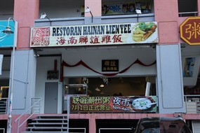 Hainan Lien Yee Chicken Rice