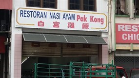 Restoran Nasi Ayam Pak Kong