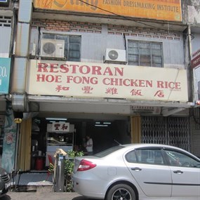 Restaurant Hoe Fong Chicken Rice