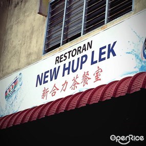 New Hup Lek Restaurant