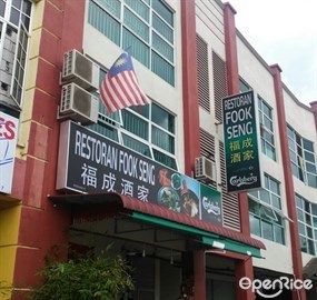 Fook Seng Restaurant