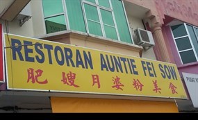 Restoran Auntie Fei Sow