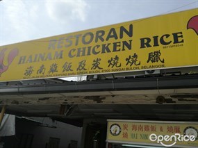 Hai Nam Chicken Rice Restaurant