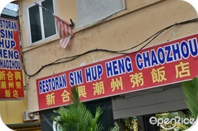 Sin Hup Heng Chao Zhou Restaurant