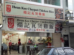Heun Kee Claypot Chicken Rice
