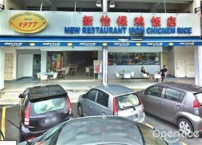 1977 New Restaurant Ipoh Chicken Rice