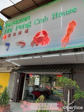 Hai Peng Seafood Restaurant