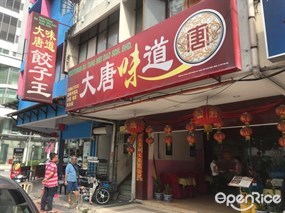 Da Tang Wei Dao Restaurant