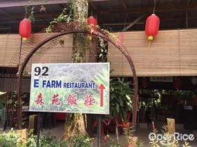 E Farm Restaurant