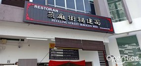 Petaling Street Hokkien Mee Restaurant