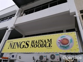 Nings Hainam Noodle